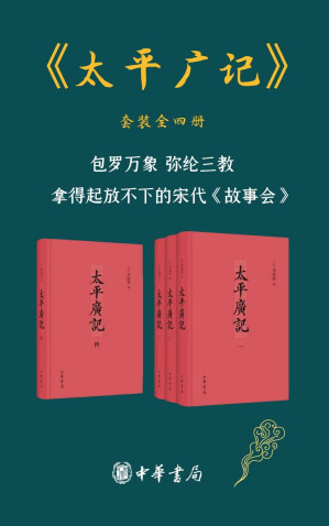 [EPUB] 太平广记 （套装共4册）【包罗万象，弥纶三教，拿得起放不下的宋代《故事会》】