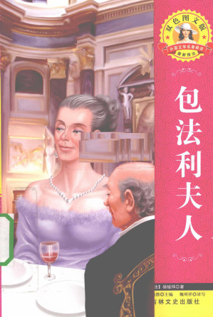 [PDF] 包法利夫人 双色图文版
