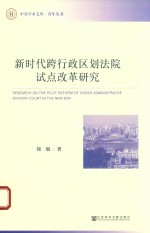 [PDF] 新时代跨行政区划法院试点改革研究
