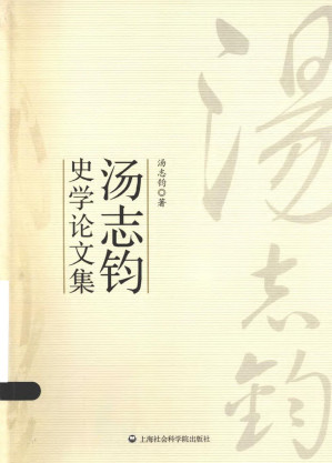 [PDF] 汤志钧史学论文集