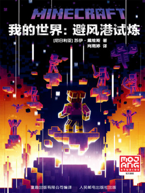 [EPUB] 我的世界：避风港试炼
