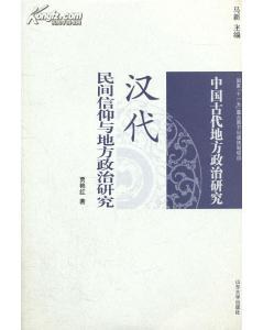 [PDF] [中国古代地方政治研究]汉代民间信仰与地方政治研究
