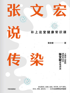 [EPUB] 张文宏说传染
