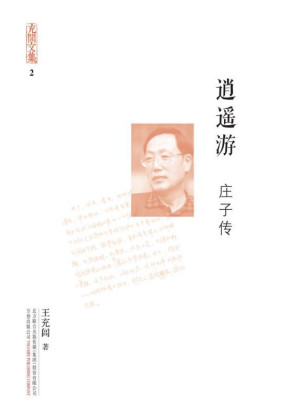 [EPUB] 充闾文集：逍遥游·庄子传