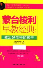 [PDF] 蒙台梭利早教经典 教出好性格的孩子