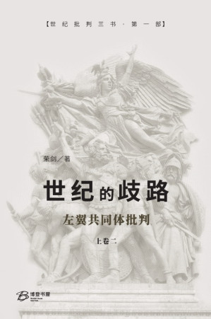 [PDF] 世纪的歧路：左翼共同体批判（上卷二）