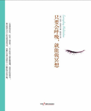 [PDF] 只要会呼吸，就能做冥想（全球热卖 一本让所有人都能看得懂，学得会的冥想书 ；让冥想和呼吸、吃饭一样简单！） (社科心理学系列)
