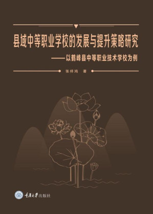 [EPUB] 县域中等职业学校的发展与提升策略研究——以鹤峰县中等职业技术学校为例