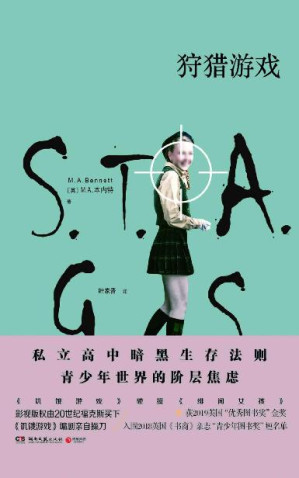 [EPUB] 狩猎游戏（发生在古老的英国私立贵族中学的暗黑生存游戏，《饥饿游戏》碰撞《绯闻女孩》，阶级与种族的残忍围猎。）