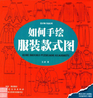 如何手绘服装款式图.PDF