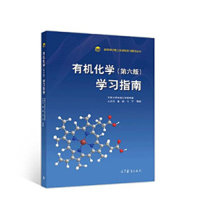 [PDF] 有机化学（第六版）学习指南