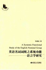 [PDF] A Systemic Functional Study of the English Nominal Group=英语名词词组之系统功能语言学研究