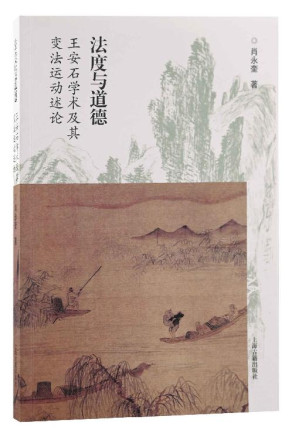 [EPUB] 法度与道德：王安石学术及其变法运动述论【看王安石如何在法度与道德之间实现政治理想】(上海古籍)