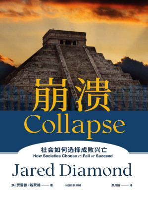 [EPUB] 崩溃（通过对历史殷鉴的叙述回答了这样的一个问题：人类历史上，为什么有的社会存续发展，有的却最终崩溃？ 江晓原、郝景芳、严飞力荐）