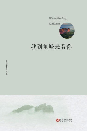 [EPUB] 我到龟峰来看你
