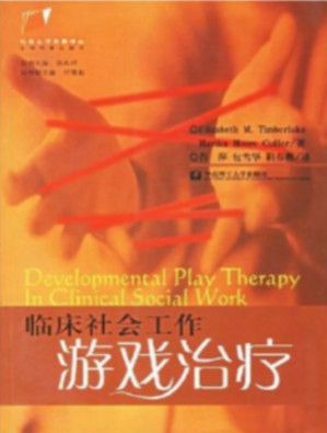 [PDF] 临床社会工作：游戏治疗