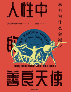 [PDF] 人性中的善良天使：暴力为什么会减少(穿透10万年历史，度量人性的进化)