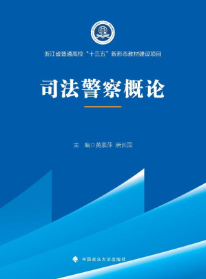 [EPUB] 司法警察概论