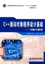 [PDF] C++面向对象程序设计基础 习题与解答