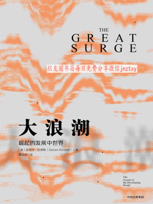 [EPUB] 大浪潮：崛起的发展中世界