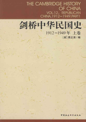 [EPUB] 剑桥中华民国史（上卷）：1912-1949年