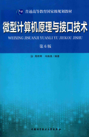 [PDF] 微型计算机原理与接口技术