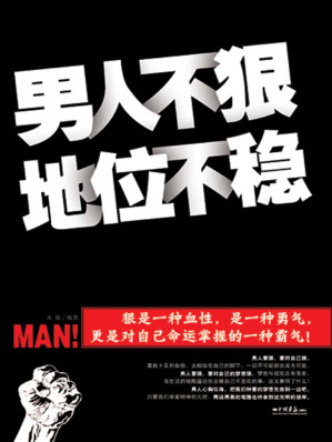 [EPUB] 男人不狠 地位不穩