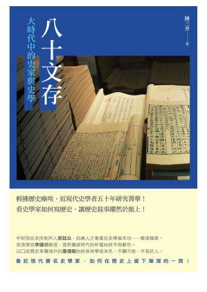 [EPUB] 八十文存：大時代中的史家與史學