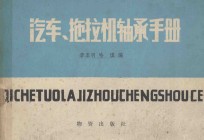[PDF] 汽车、拖拉机轴承手册