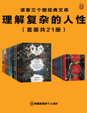 [PDF] 读客三个圈经典文库：理解复杂的人性（套装共21册）罗生门+罪与罚+金阁寺+卡拉马佐夫兄弟+复活+羊脂球+巴黎圣母院+心+我是猫+毛姆短篇小说全集+弗兰肯斯坦+莎士比亚戏剧集·悲剧I+莎士比亚戏剧集·悲剧Ⅱ+莎士比亚戏剧集·悲剧Ⅲ+莎士比亚戏剧集·喜剧Ⅰ+莎士比亚戏剧集·喜剧Ⅱ+莎士比亚戏剧集·喜剧Ⅲ+莎士比亚戏剧集·喜剧Ⅳ+莎士比亚戏剧集·历史剧+呐喊+道林·格雷的画像