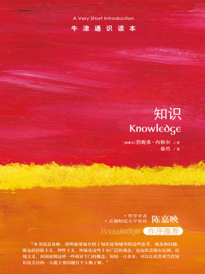 [EPUB] 牛津通识读本：知识（中文版）(关于“知道”我们知道多少？知识论轻松入门，哲学学者陈嘉映作序推荐！)