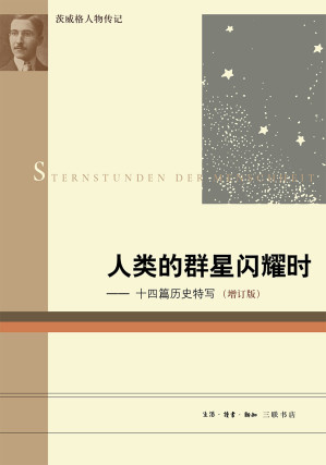 [MOBI] 人类的群星闪耀时