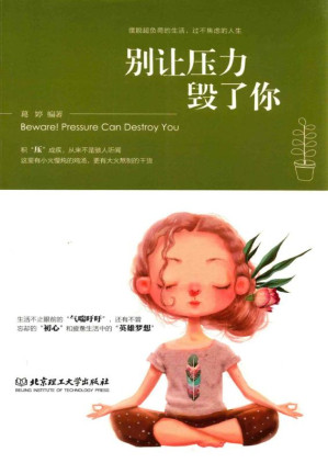 [EPUB] 别让压力毁了你
