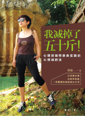 [EPUB] 我减掉了五十斤!心理咨询师亲身实践的心理减肥法
