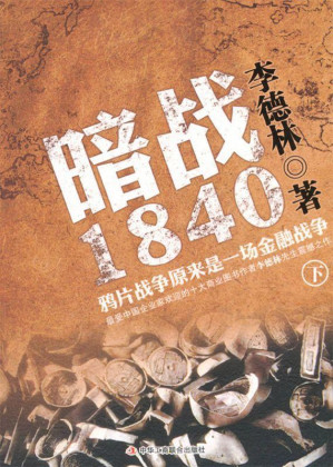 [MOBI] 暗战1840:鸦片战争原来是一场金融战争(下)