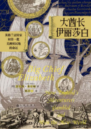 [PDF] 大酋长伊丽莎白：英格兰冒险家和第一批美洲殖民地的命运