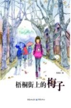 [PDF] 梧桐街上的梅子 彩图版