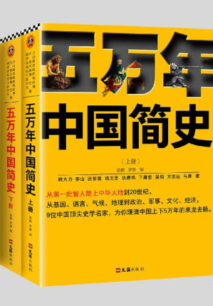 [EPUB] 五万年中国简史（全二册）（从头一批智人踏上中华大地到20世纪，可能是时间跨度最长的中国史）