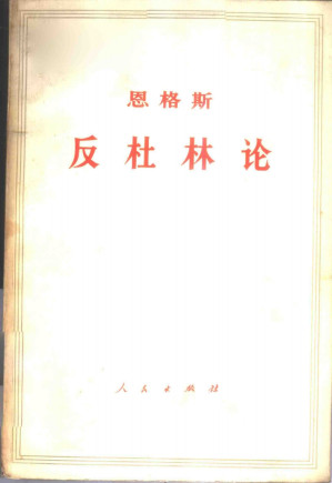 [PDF] 反杜林论