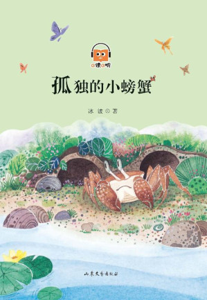 [EPUB] 孤独的小螃蟹