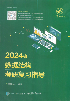 [PDF] 2024王道计算机数据结构