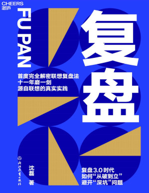[PDF] 复盘（联想控股管理学院髙级总监沈磊博士首度完全解密联想复盘法 复盘3.0时代，如何“从破到立”，避开“深坑问题”）