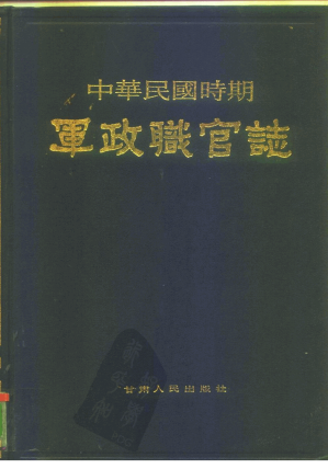 [PDF] 中华民国时期：军政职官志（上）