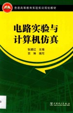 [PDF] 普通高等教育实验实训规划教材 电路实验与计算机仿真