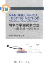 [PDF] 纳米力学测试新方法 扫描探针声学显微术