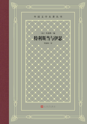 [EPUB] 特利斯当与伊瑟