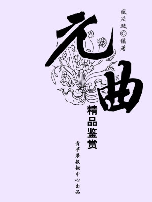 [EPUB] 元曲精品鉴赏 (中华古文化经典丛书)