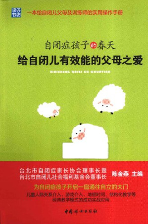 [PDF] 自闭症孩子的春天: 给自闭儿有效能的父母之爱