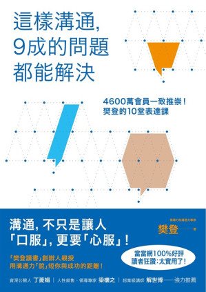 [EPUB] 可複製的溝通力：樊登的10堂表達課