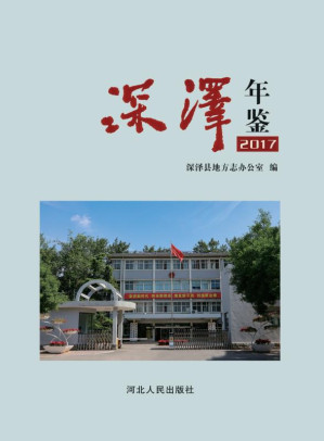 [EPUB] 深泽年鉴.2017